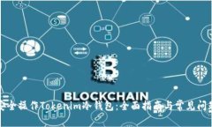 如何安全操作Tokenim冷钱包