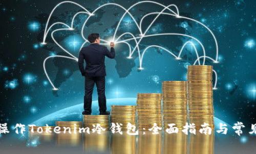 如何安全操作Tokenim冷钱包:全面指南与常见问题解答