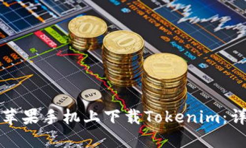 如何在苹果手机上下载Tokenim:详细指南