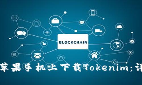 如何在苹果手机上下载Tokenim:详细指南