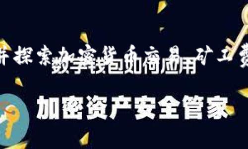 在讨论“tokenim互转收矿工费吗”这个问题时,我们需要了解一些基础概念,并探索加密货币交易、矿工费用以及Tokenim平台的特点。以下是针对该主题的详细内容结构和相关问题。
### Tokenim互转是否收取矿工费?详解Tokenim平台的费用结构