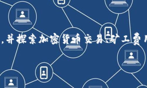 在讨论“tokenim互转收矿工费吗”这个问题时,我们需要了解一些基础概念,并探索加密货币交易、矿工费用以及Tokenim平台的特点。以下是针对该主题的详细内容结构和相关问题。
### Tokenim互转是否收取矿工费?详解Tokenim平台的费用结构