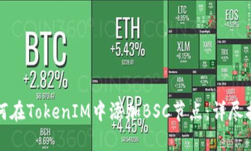 如何在TokenIM中添加BSC节点:详尽指南