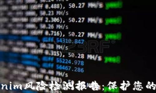 全面剖析Tokenim风险检测报告:保护您的数字资产安全