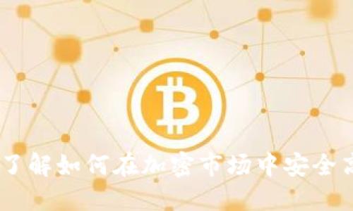 Tokenim交易指南:了解如何在加密市场中安全高效地交易Tokenim