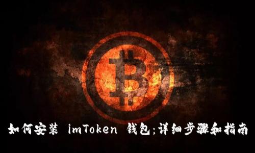 如何安装 imToken 钱包:详细步骤和指南