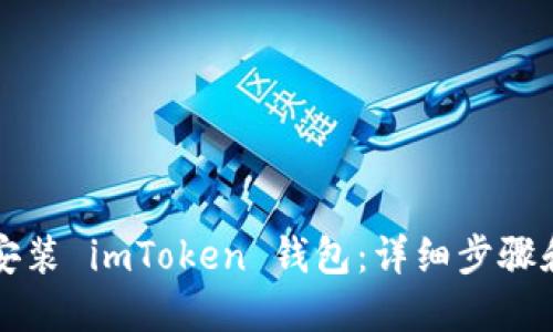 如何安装 imToken 钱包:详细步骤和指南