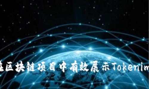 如何在区块链项目中有效展示Tokenim金额?