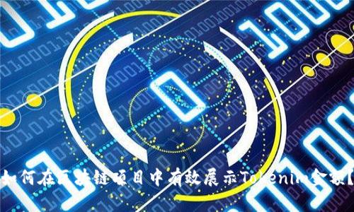 如何在区块链项目中有效展示Tokenim金额?