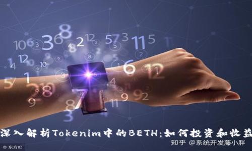 深入解析Tokenim中的BETH:如何投资和收益