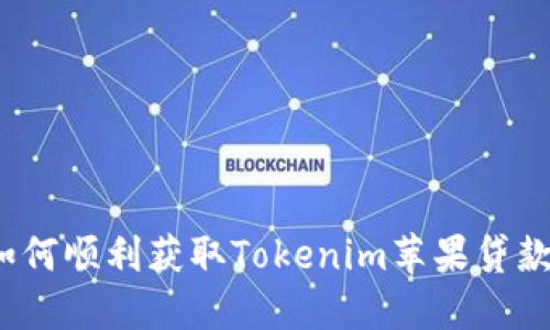 如何顺利获取Tokenim苹果贷款?