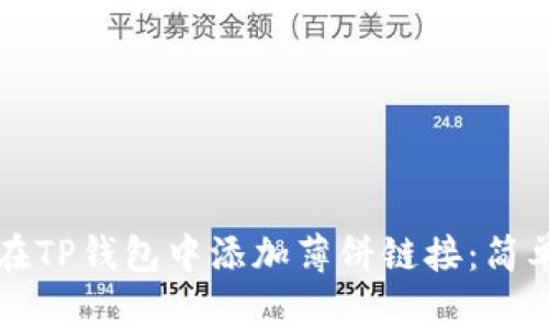 如何在TP钱包中添加薄饼链接:简单指南