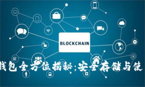 USDT钱包全方位揭秘:安全存储与使用指南