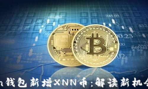 imToken钱包新增XNN币:解读新机会与风险