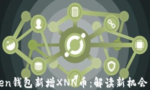 imToken钱包新增XNN币:解读新机会与风险