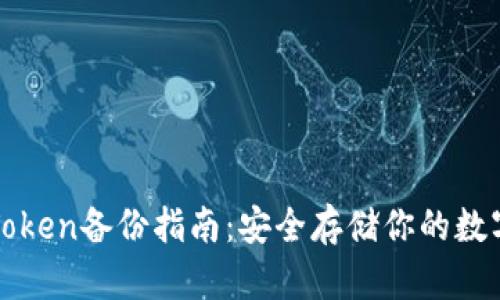 : imToken备份指南:安全存储你的数字资产