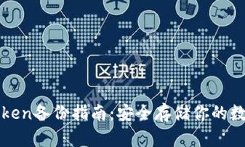 : imToken备份指南:安全存储你的数字资产
