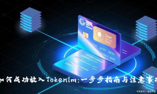如何成功放入Tokenim:一步步指南与注意事项