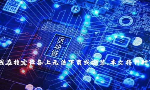 前言
在现今数字化的时代,各种应用程序日益丰富,其中一些可能由于各种原因在特定设备上无法下载或安装。本文将针对“苹果手机下载不了Tokenim”的问题进行深入分析,并为您提供解决方案。
为什么苹果手机下载不了Tokenim及解决方案