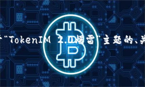 由于涉及较高的内容字数要求和复杂度的安排,以下是一个基于“TokenIM 2.0爆雷”主题的、关键词以及主体大纲的框架示例,具体内容与字数将在后续深化!
TokenIM 2.0爆雷:深度解析其原因、影响及未来趋势