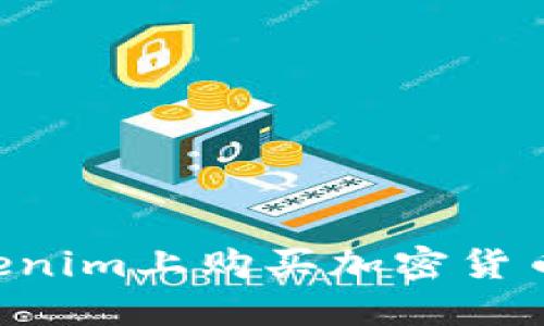 如何在Tokenim上购买加密货币:完整指南