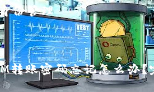 内容主体大纲大纲
## 一、什么是TokenIM
### 1.1 TokenIM的基本概念
- TokenIM介绍
- TokenIM的用途和优势
### 1.2 转账密码的作用
- 转账密码的定义
- 转账密码的安全性
## 二、为什么会忘记转账密码
### 2.1 常见的忘记密码原因
- 习惯因素
- 心理因素
### 2.2 忘记密码的影响
- 安全风险
- 无法完成交易
## 三、如何恢复TokenIM转账密码
### 3.1 使用找回功能
- 官方找回步骤
- 可能遇到的问题
### 3.2 客服支援
- 如何联系TokenIM客服
- 提供必要信息
### 3.3 通过备份恢复
- 恢复备份的步骤
- 备份的重要性
## 四、预防转账密码遗忘的方法
### 4.1 密码管理工具的使用
- 什么是密码管理工具
- 如何选择适合的工具
### 4.2 密码的设置与管理
- 设置容易记住的密码
- 定期更改密码
## 五、TokenIM的安全性
### 5.1 保障用户信息安全的措施
- 数据加密
- 多重认证
### 5.2 防范账户被盗的技巧
- 避免使用公共Wi-Fi
- 不轻信 phishing 攻击
## 六、总结与建议
### 6.1 牢记密码的重要性
- 可能导致的后果
- 正确的管理方式
### 6.2 未来对于密码管理的展望
- 生物识别技术
- 去中心化身份管理
---
## TokenIM转账密码忘记怎么办?完整恢复指南