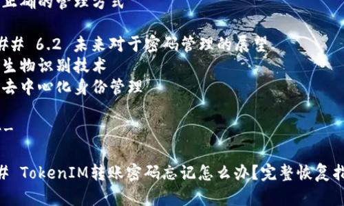 内容主体大纲大纲
## 一、什么是TokenIM
### 1.1 TokenIM的基本概念
- TokenIM介绍
- TokenIM的用途和优势
### 1.2 转账密码的作用
- 转账密码的定义
- 转账密码的安全性
## 二、为什么会忘记转账密码
### 2.1 常见的忘记密码原因
- 习惯因素
- 心理因素
### 2.2 忘记密码的影响
- 安全风险
- 无法完成交易
## 三、如何恢复TokenIM转账密码
### 3.1 使用找回功能
- 官方找回步骤
- 可能遇到的问题
### 3.2 客服支援
- 如何联系TokenIM客服
- 提供必要信息
### 3.3 通过备份恢复
- 恢复备份的步骤
- 备份的重要性
## 四、预防转账密码遗忘的方法
### 4.1 密码管理工具的使用
- 什么是密码管理工具
- 如何选择适合的工具
### 4.2 密码的设置与管理
- 设置容易记住的密码
- 定期更改密码
## 五、TokenIM的安全性
### 5.1 保障用户信息安全的措施
- 数据加密
- 多重认证
### 5.2 防范账户被盗的技巧
- 避免使用公共Wi-Fi
- 不轻信 phishing 攻击
## 六、总结与建议
### 6.1 牢记密码的重要性
- 可能导致的后果
- 正确的管理方式
### 6.2 未来对于密码管理的展望
- 生物识别技术
- 去中心化身份管理
---
## TokenIM转账密码忘记怎么办?完整恢复指南
