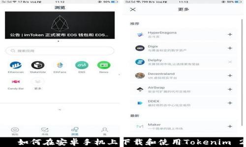 如何在安卓手机上下载和使用Tokenim 2.0