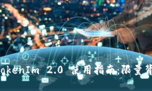 以太坊钱包 TokenIm 2.0 使用指南:限量背后的无限可能