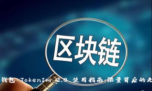 以太坊钱包 TokenIm 2.0 使用指南:限量背后的无限可能