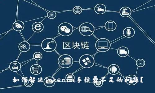 如何解决Tokenim手续费不足的问题?