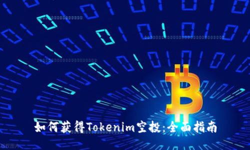 如何获得Tokenim空投:全面指南