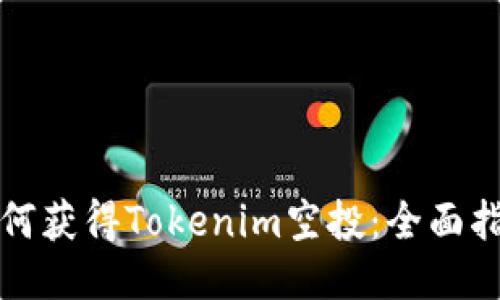 如何获得Tokenim空投:全面指南