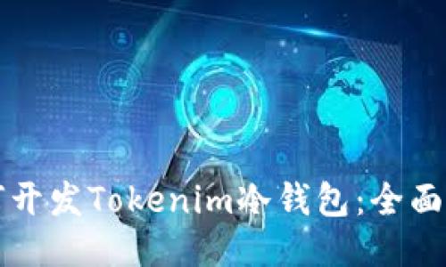 如何开发Tokenim冷钱包:全面指南