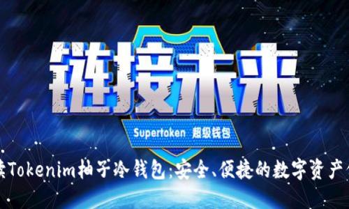 全面解读Tokenim柚子冷钱包:安全、便捷的数字资产保护方案