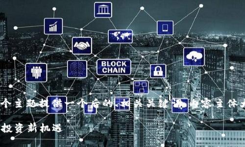 在这个项目上,我将为“Tokenim官方网站上线”这个主题提供一个后的、相关关键词、内容主体大纲和七个相关问题的详细介绍。首先是和关键词:
Tokenim官方网站正式上线:您不可错过的区块链投资新机遇