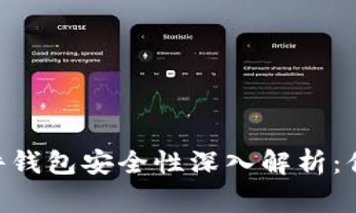 Tokenim硬件钱包安全性深入解析:你该知道的事