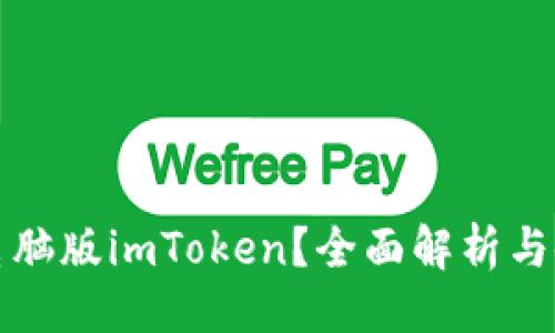 ###
是否有电脑版imToken?全面解析与使用指南