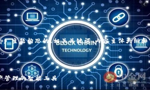 好的,以下是为“tokenimapp”主题构思的、相关关键词、内容主体大纲和7个相关问题的详细介绍。
### 和关键词
Tokenimapp:简化数字资产管理的智能工具