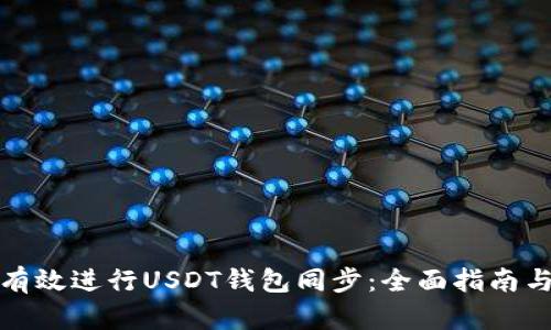 如何有效进行USDT钱包同步:全面指南与技巧
