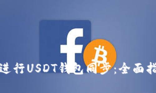 如何有效进行USDT钱包同步:全面指南与技巧