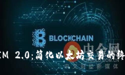 TokenIM 2.0:简化以太坊交易的终极指南