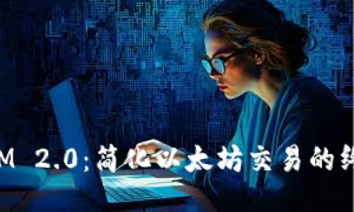 TokenIM 2.0:简化以太坊交易的终极指南