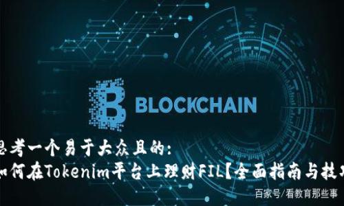 思考一个易于大众且的:
如何在Tokenim平台上理财FIL?全面指南与技巧