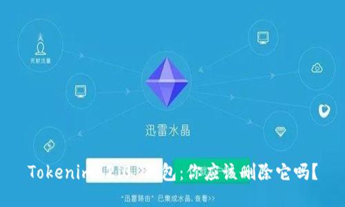 Tokenim 2.0 钱包:你应该删除它吗?