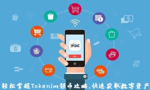 轻松掌握Tokenim领币攻略,快速获取数字资产