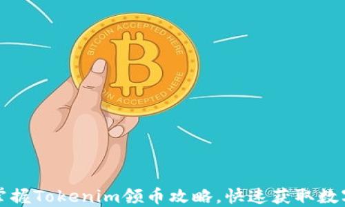 轻松掌握Tokenim领币攻略,快速获取数字资产