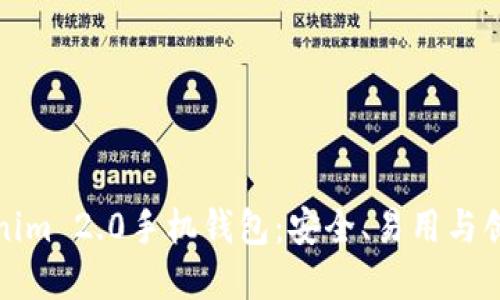 全面了解Tokenim 2.0手机钱包:安全、易用与创新的最佳选择