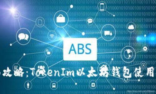 全面攻略:TokenIm以太坊钱包使用教程
