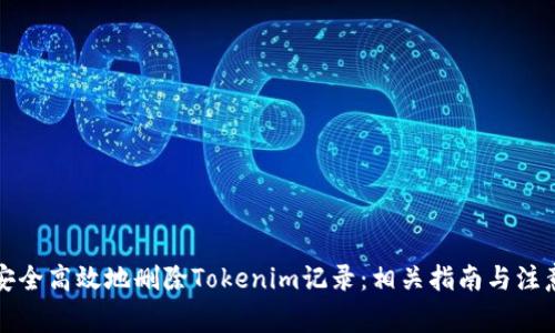 如何安全高效地删除Tokenim记录:相关指南与注意事项